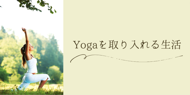 Yogaを取り入れる生活